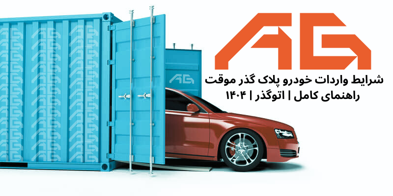 شرایط واردات خودرو پلاک گذر موقت در سال ۱۴۰۴