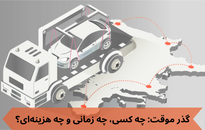 پلاک گذر موقت: چه کسی، چه زمان و چه هزینهای؟