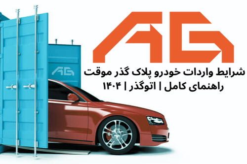 شرایط واردات خودرو پلاک گذر موقت در سال ۱۴۰۴